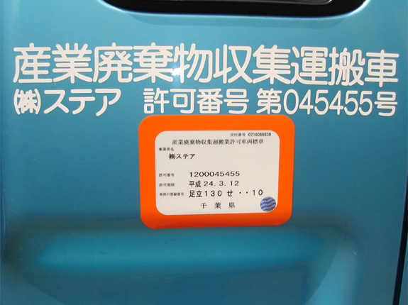 産業廃棄物収集運搬車の表示