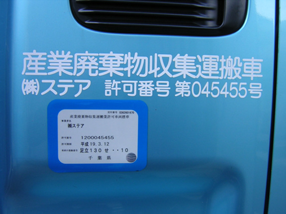 産業廃棄物収集運搬車の表示