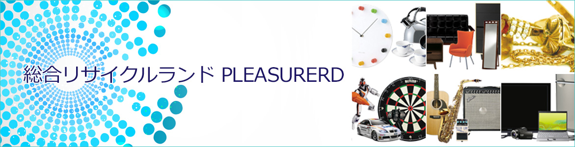 総合リサイクルランドPLEASURERD