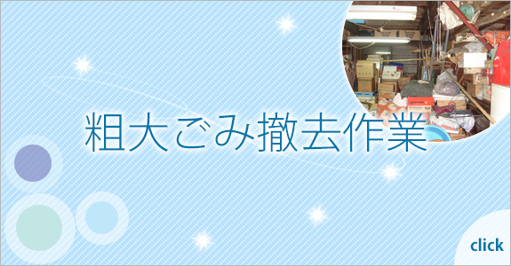 粗大ごみ撤去作業