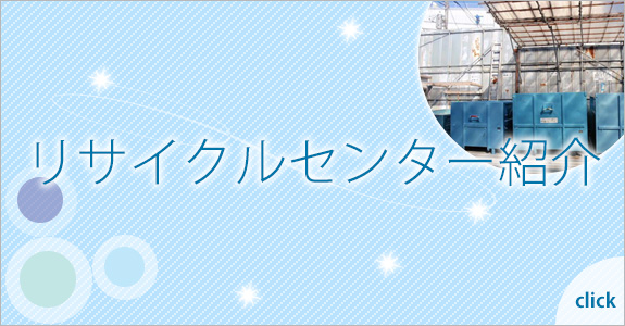 リサイクルセンター紹介