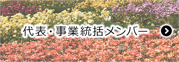 代表・事業統括 メンバー