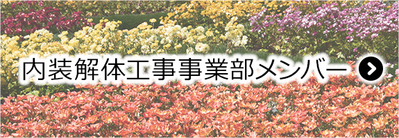 内装解体工事事業部 メンバー