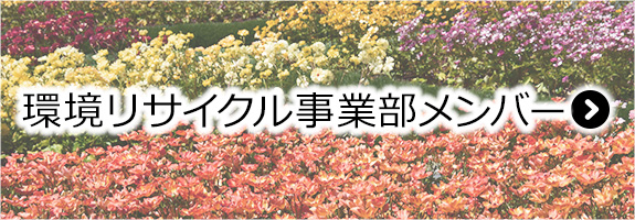 環境リサイクル事業部 メンバー