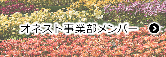オネスト事業部 メンバー