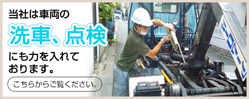 当社は車両の洗車、点検にも力を入れております。