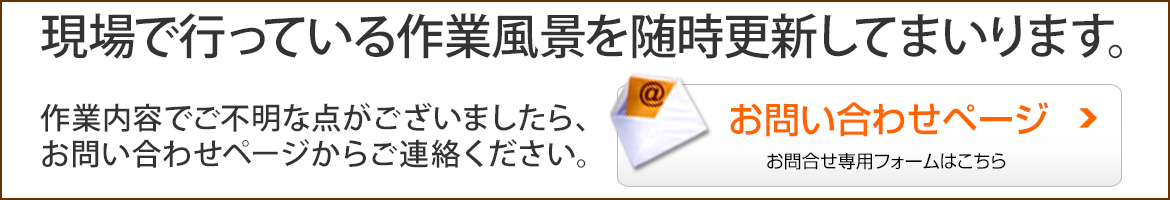 現場で行っている作業風景を随時更新してまいります。