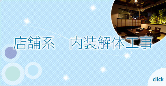 店舗系　内装解体工事
