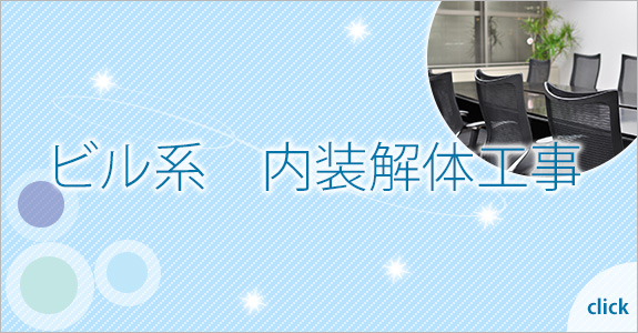 ビル系　内装解体工事
