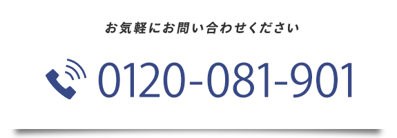 お電話でのお問い合わせ