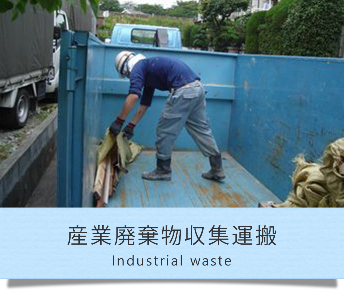 産業廃棄物収集運搬