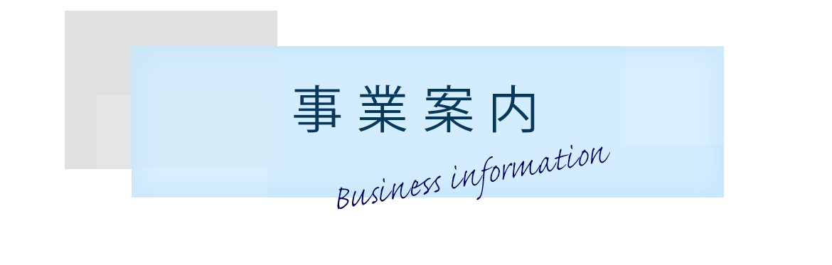 事業案内