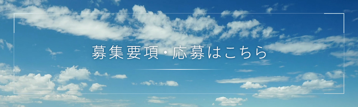 募集要項・応募はこちら