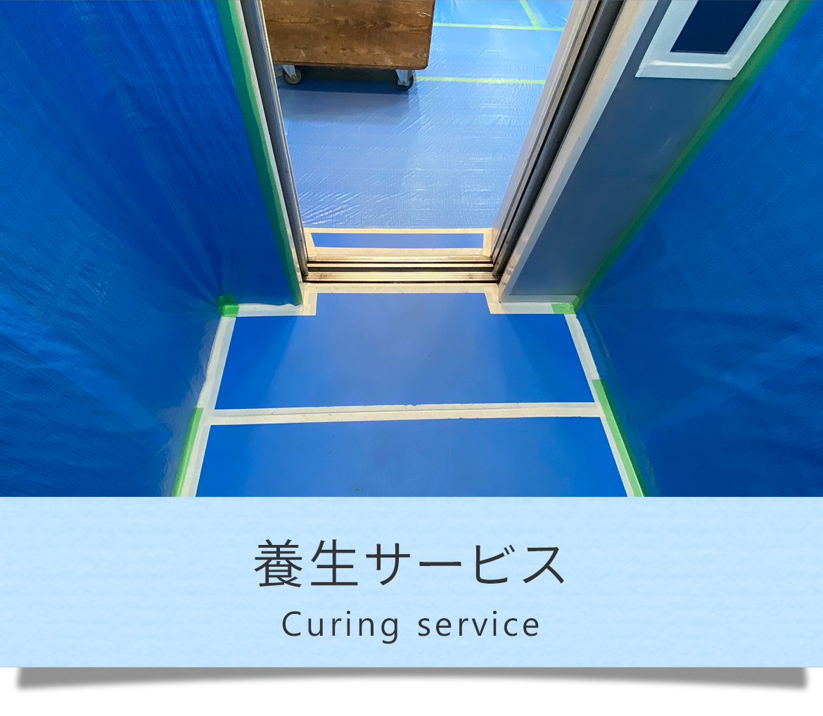 養生サービス