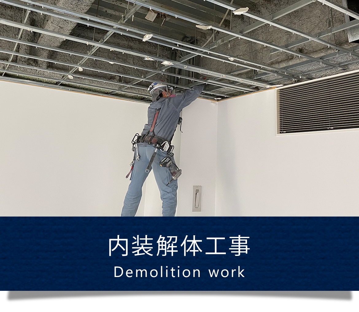 内装解体工事