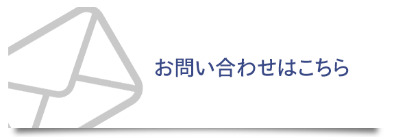 お問い合わせはこちら