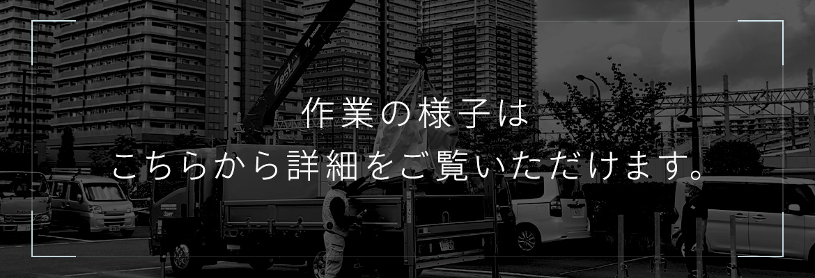 作業の様子はこちらから詳細をご覧いただけます。