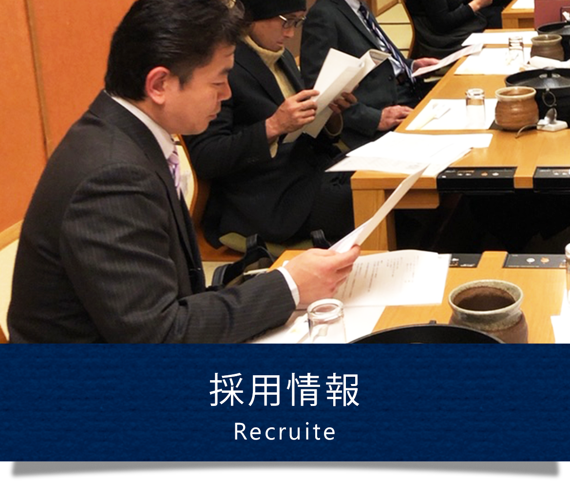 採用情報