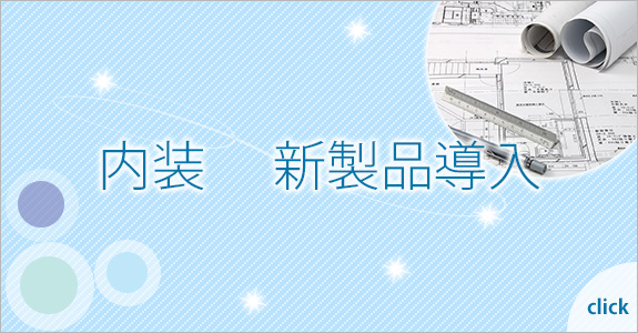 内装  新製品導入