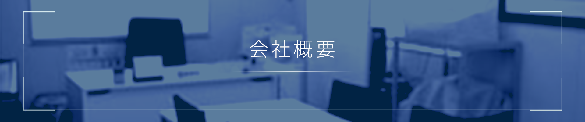会社概要