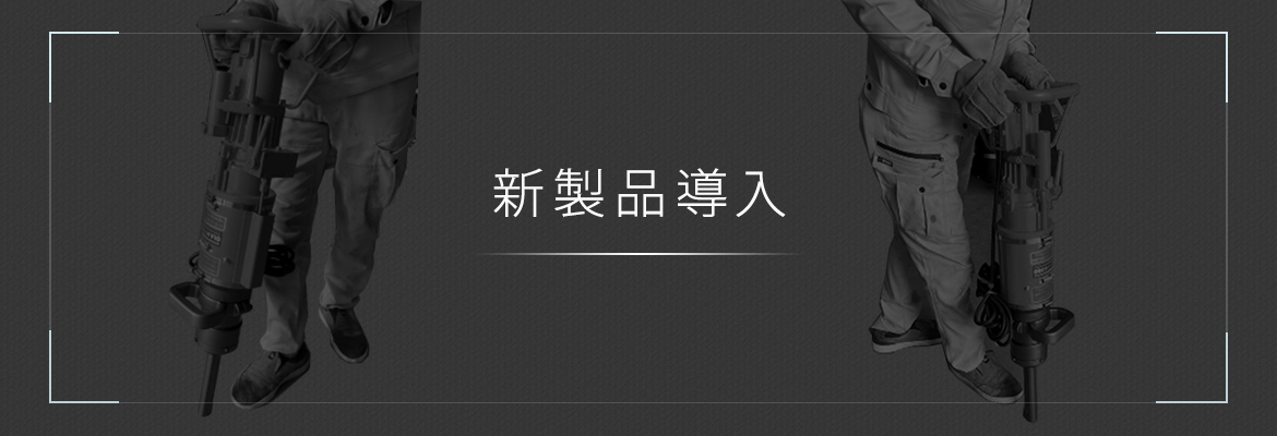 新製品導入