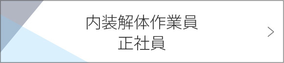 内装解体作業員　正社員