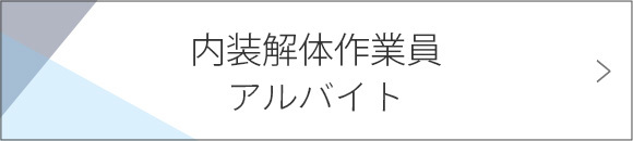 内装解体作業員　アルバイト