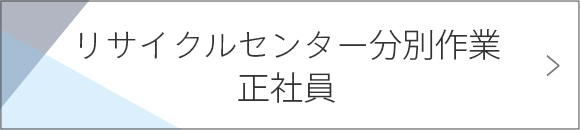 リサイクルセンター分別作業　正社員
