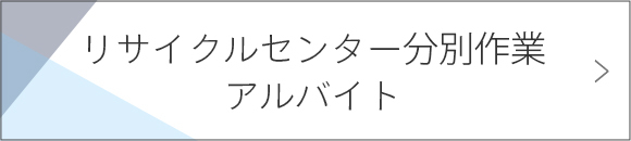 リサイクルセンター分別作業　アルバイト