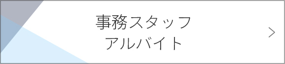 事務スタッフ　アルバイト