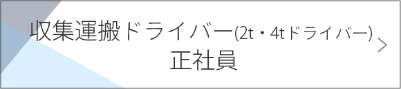 収集運搬ドライバー(2t・4tドライバー) 　正社員