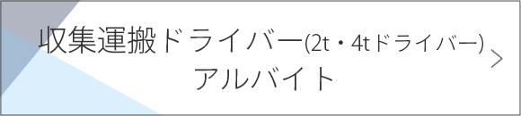 収集運搬ドライバー(2t・4tドライバー) 　アルバイト