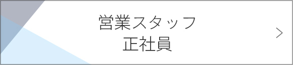 営業スタッフ　正社員