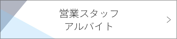 営業スタッフ　アルバイト