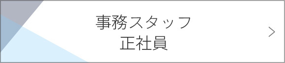 事務スタッフ　正社員