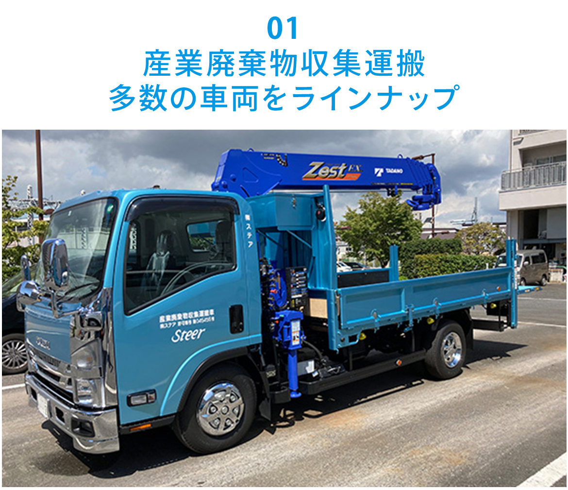01  産業廃棄物収集運搬　多数の車両をラインナップ