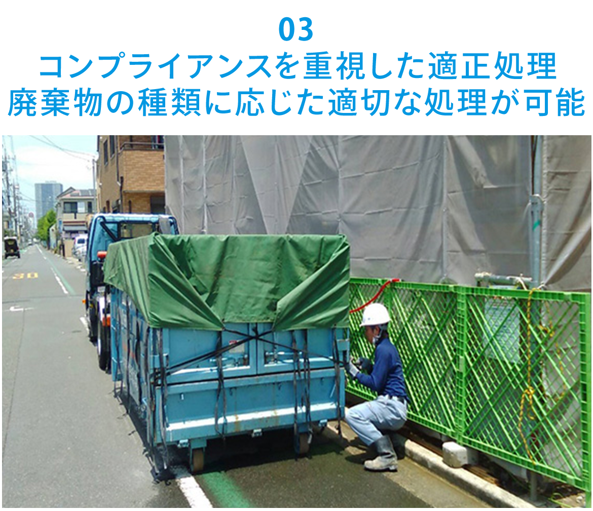 03  コンプライアンスを重視した適正処理 廃棄物の種類に応じた適切な処理が可能