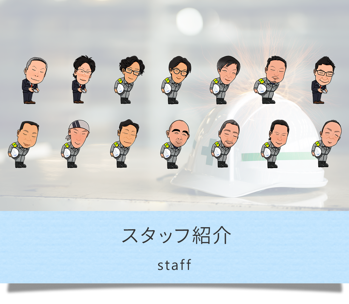 スタッフ紹介