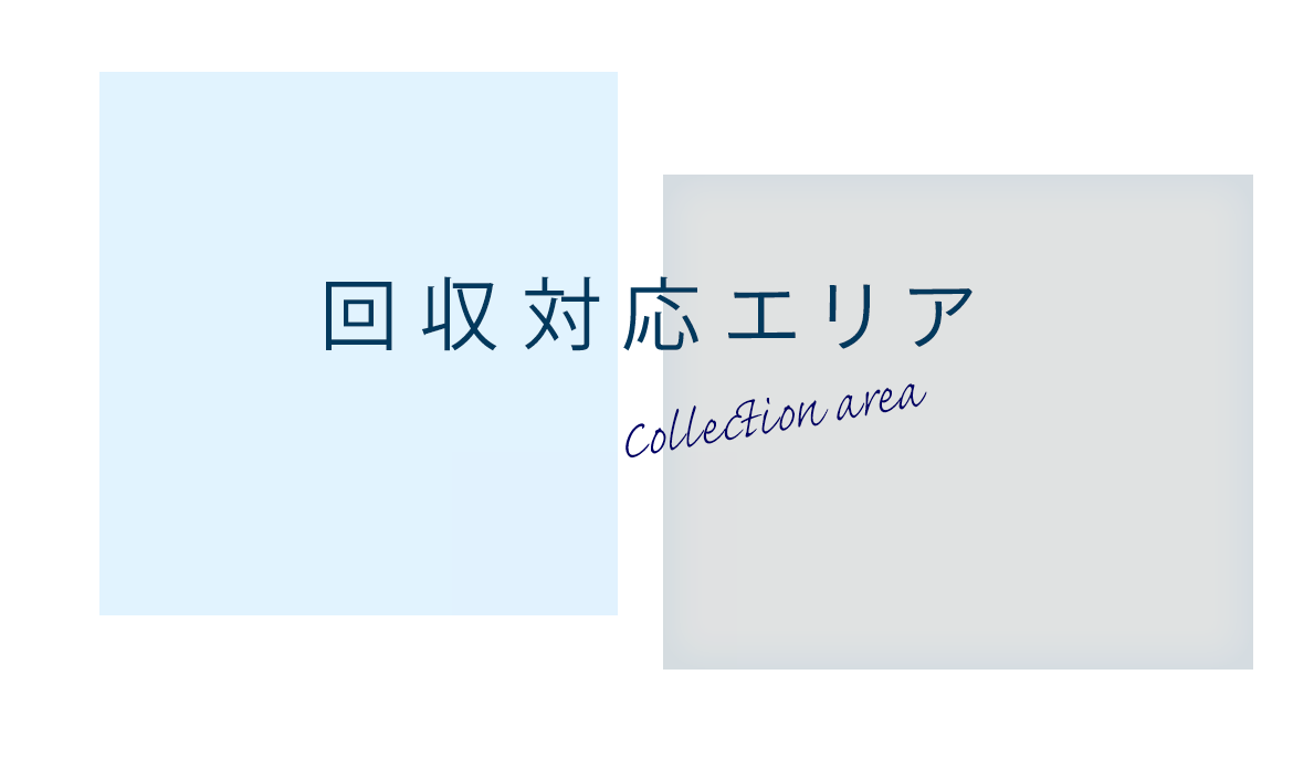 回収対応エリア