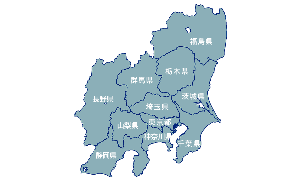 福島県、栃木県、群馬県、茨城県、埼玉県、千葉県、東京都、神奈川県、長野県、山梨県、静岡県