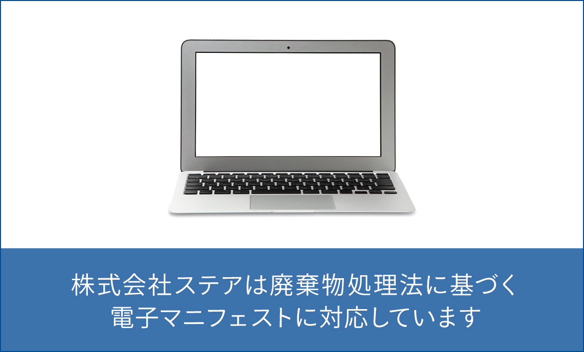 株式会社ステアは廃棄物処理法に基づく電子マニフェストに対応しています