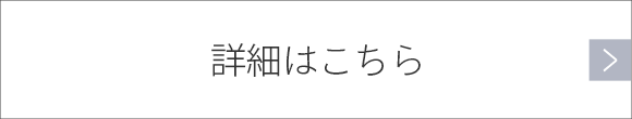 詳細はこちら