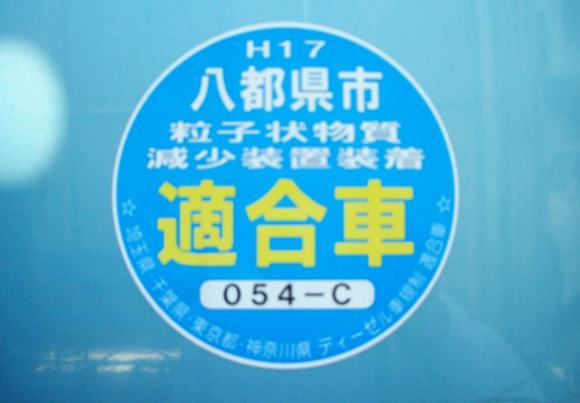 排ガス規制適合車ステッカー