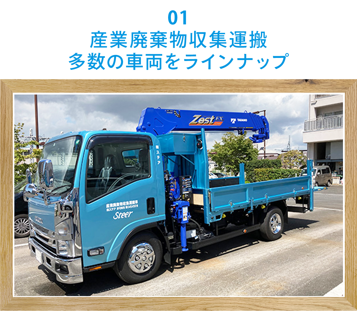 01  産業廃棄物収集運搬　多数の車両をラインナップ