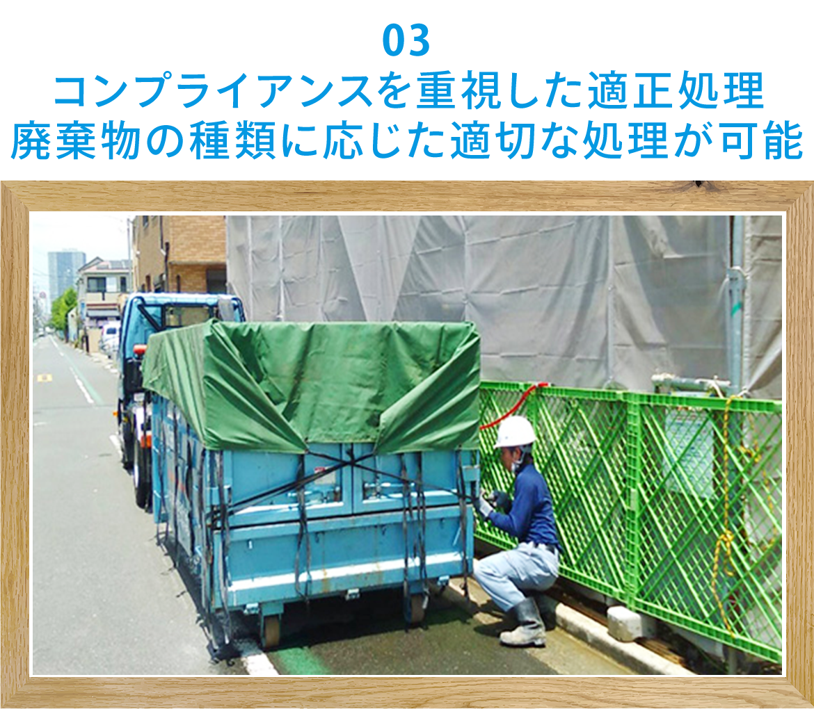 03  コンプライアンスを重視した適正処理 廃棄物の種類に応じた適切な処理が可能