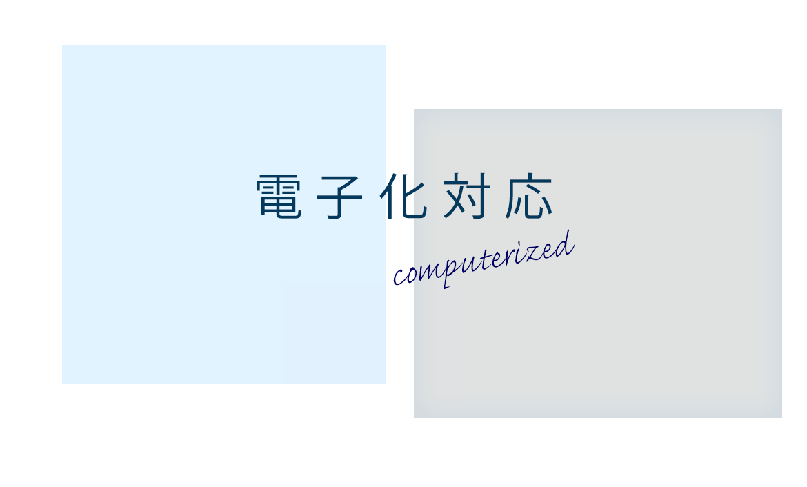電子化対応