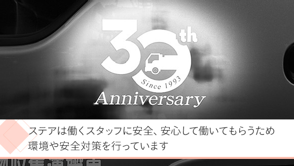 ステアは働くスタッフに安全、安心して働いてもらうため環境や安全対策を行っています