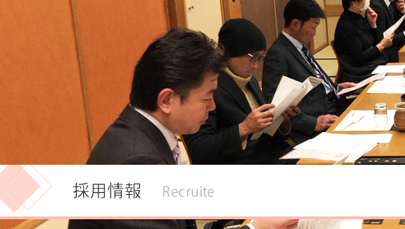 採用情報