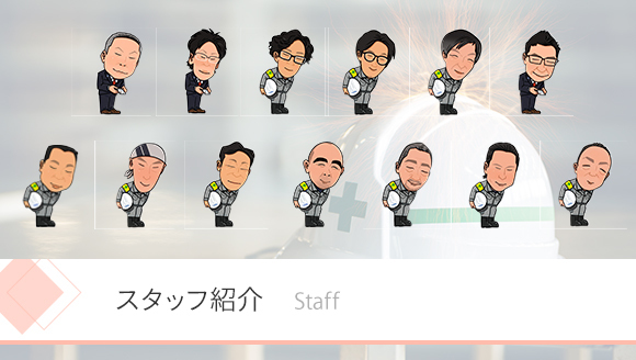 スタッフ紹介