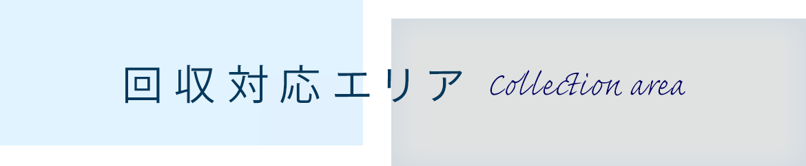 回収対応エリア